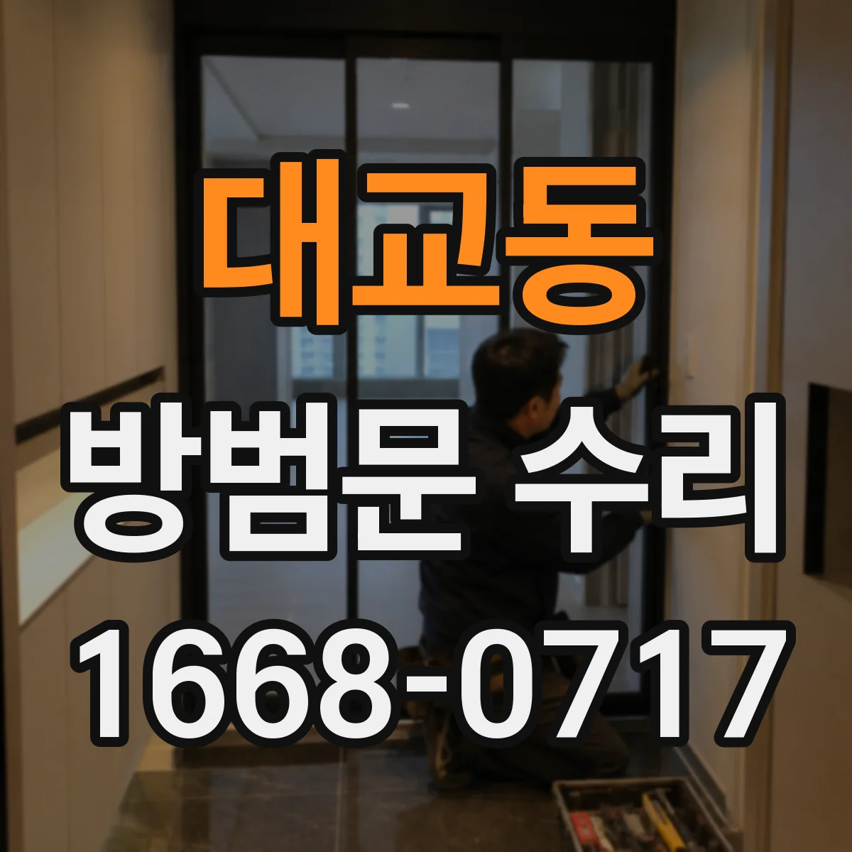 대교동 방범문 수리