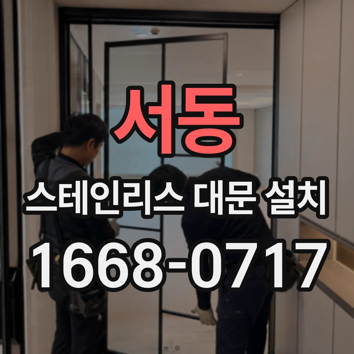 서동 스테인리스 대문 설치