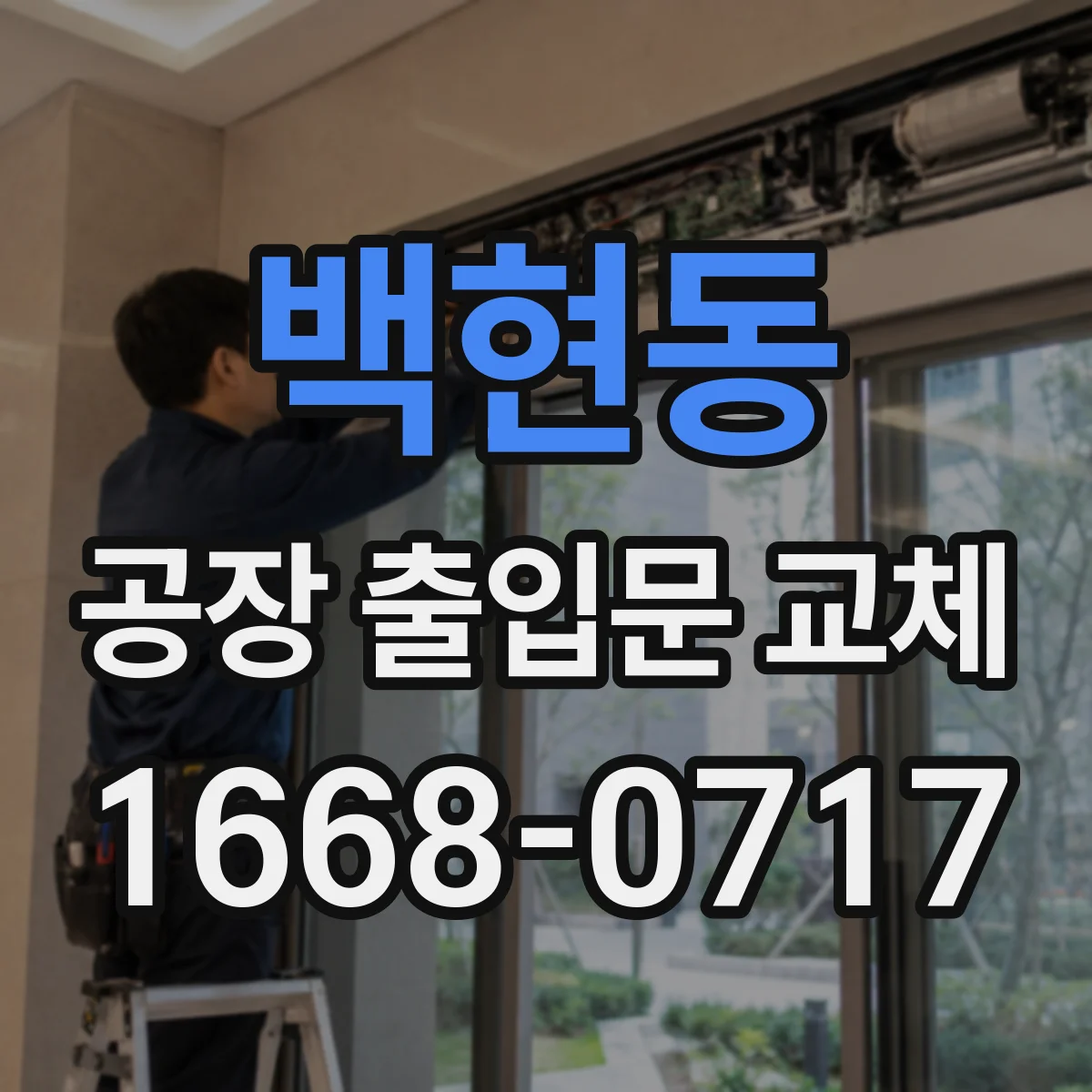 백현동 공장 출입문 교체