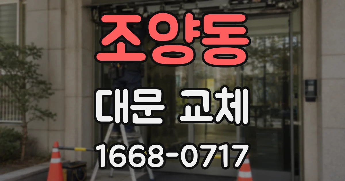 조양동 대문 교체