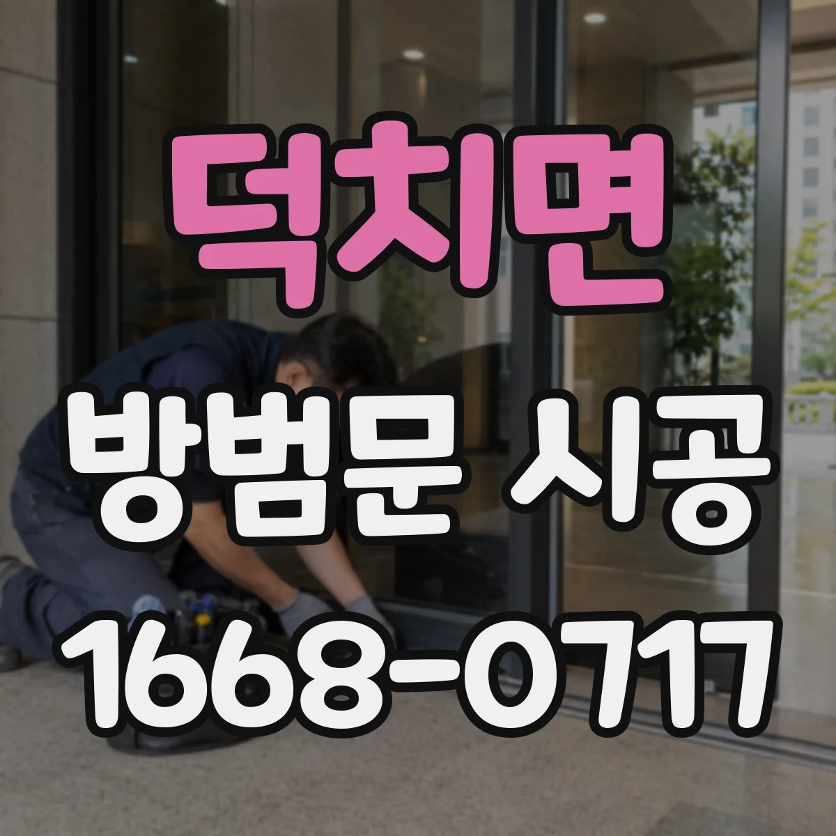 덕치면 방범문 시공