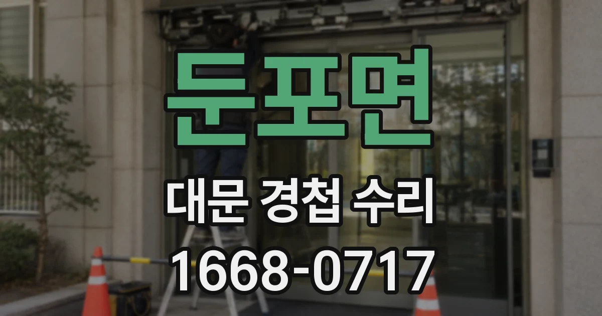 둔포면 대문 경첩 수리