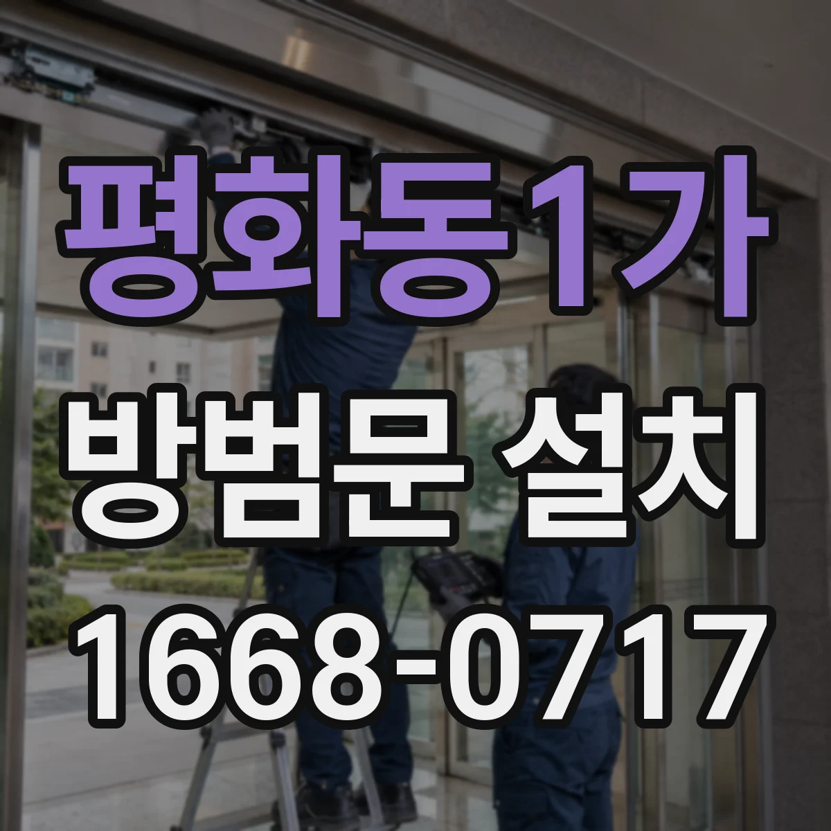 평화동1가 방범문 설치
