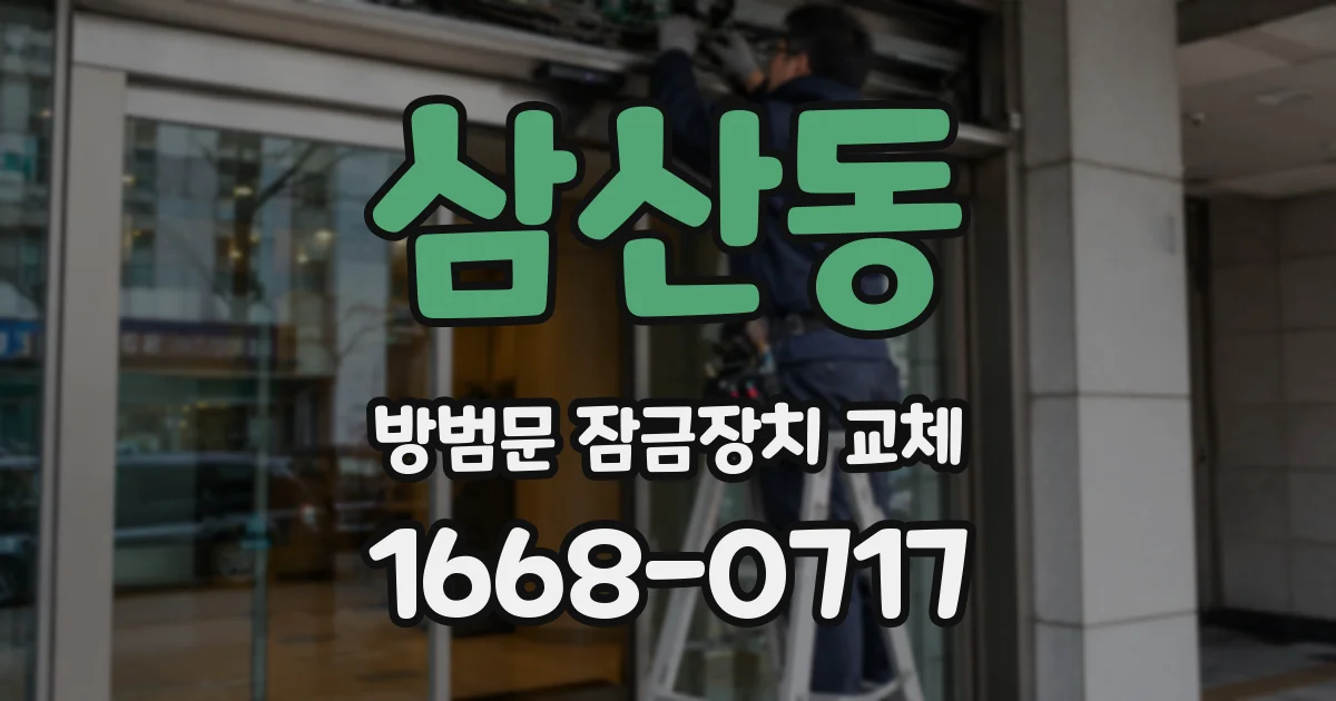 삼산동 방범문 잠금장치 교체