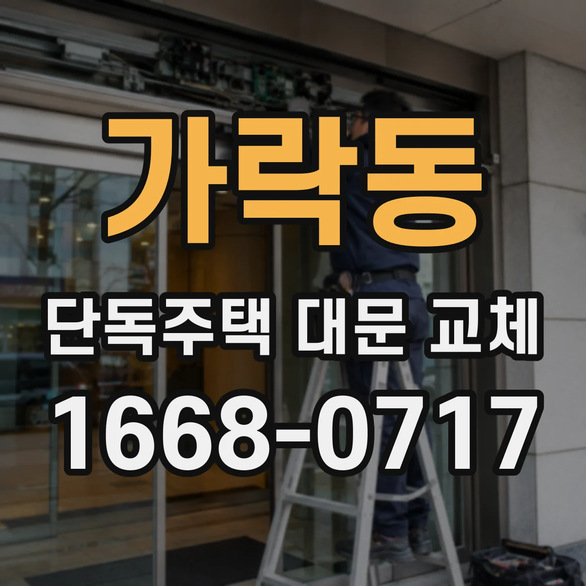 가락동 단독주택 대문 교체