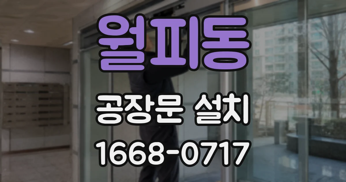 월피동 공장문 설치