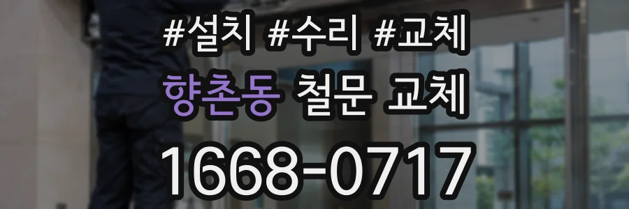 향촌동 철문 교체