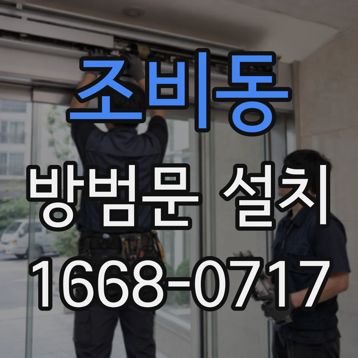 조비동 방범문 설치