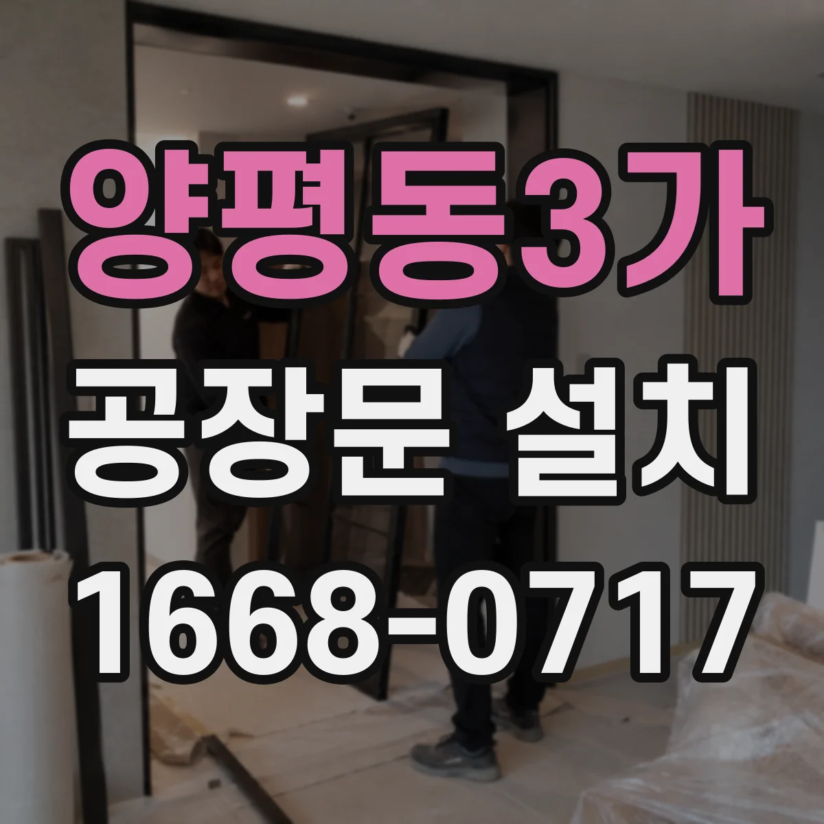 양평동3가 공장문 설치