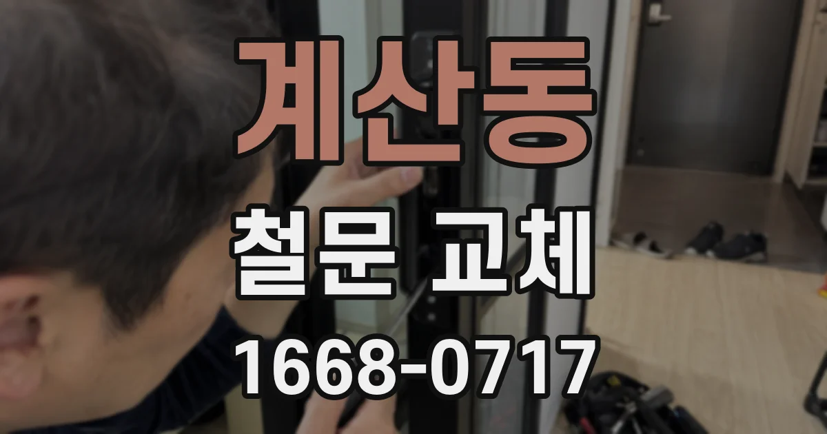 계산동 철문 교체