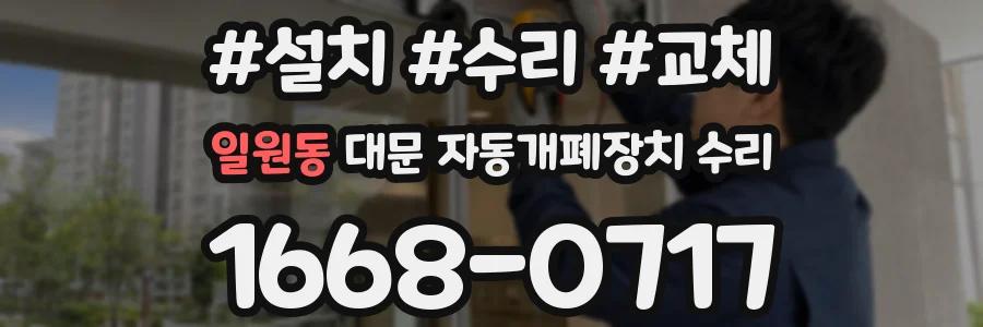 일원동 대문 자동개폐장치 수리