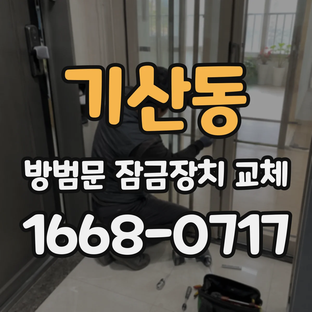 기산동 방범문 잠금장치 교체
