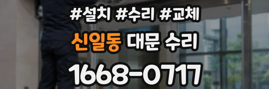 신일동 대문 수리
