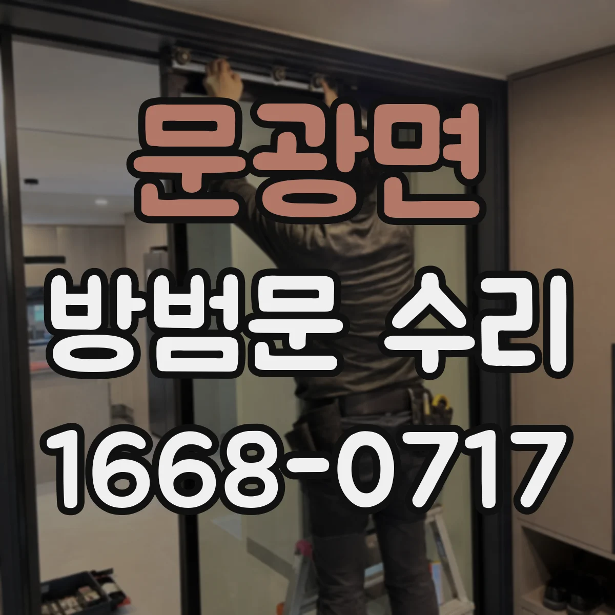 문광면 방범문 수리