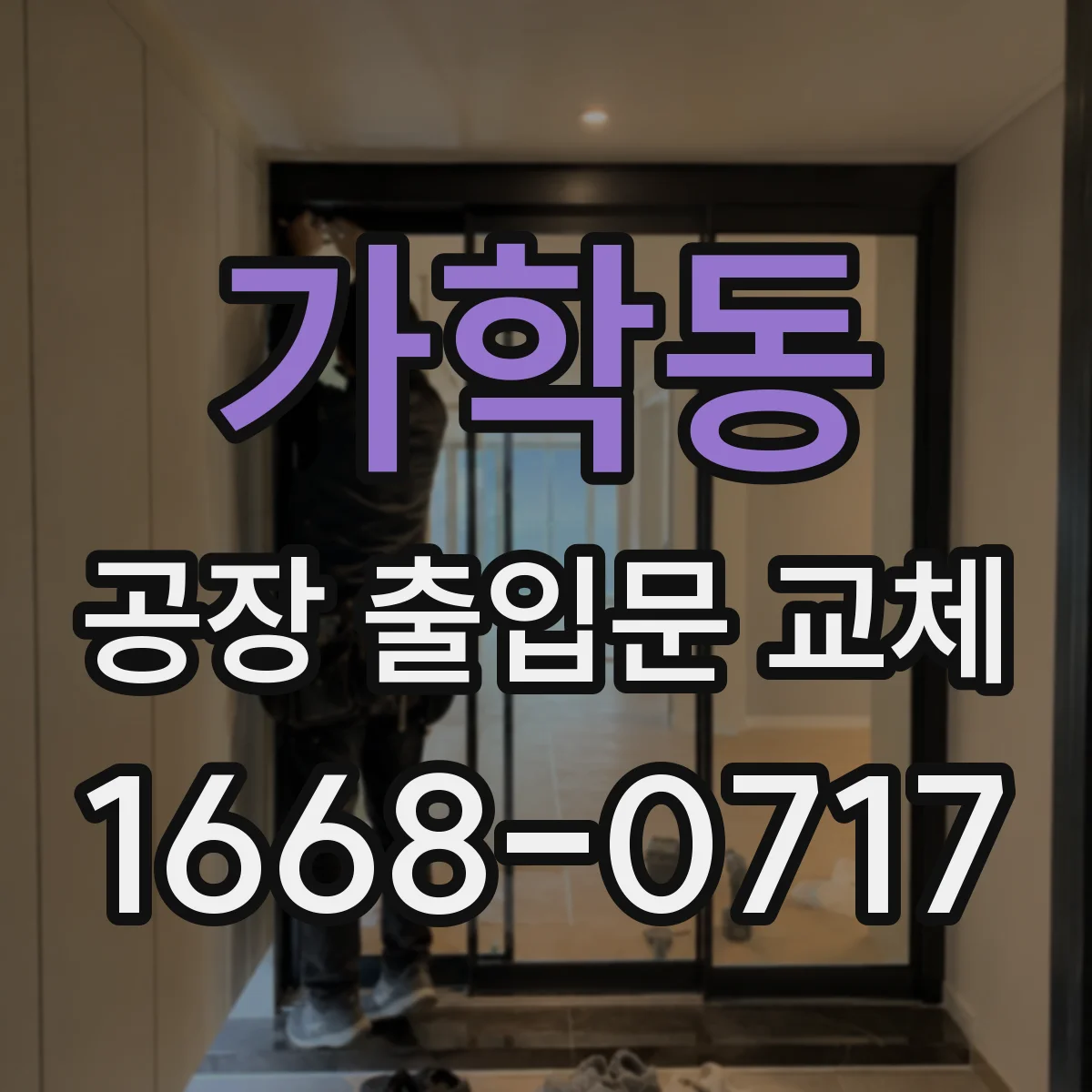 가학동 공장 출입문 교체