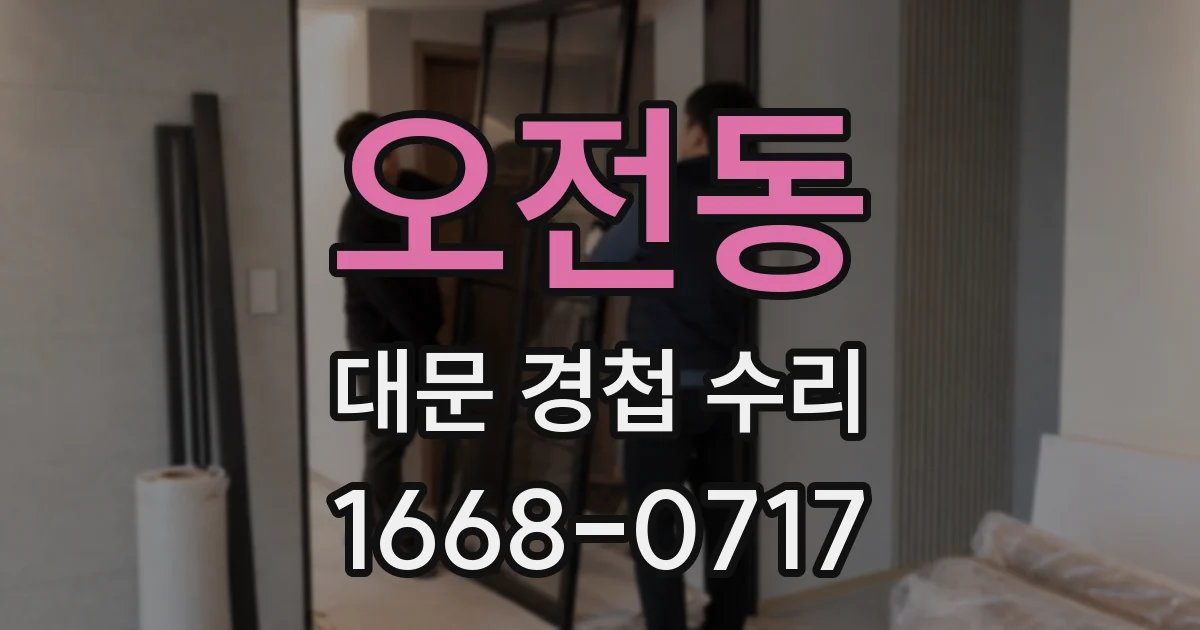 오전동 대문 경첩 수리