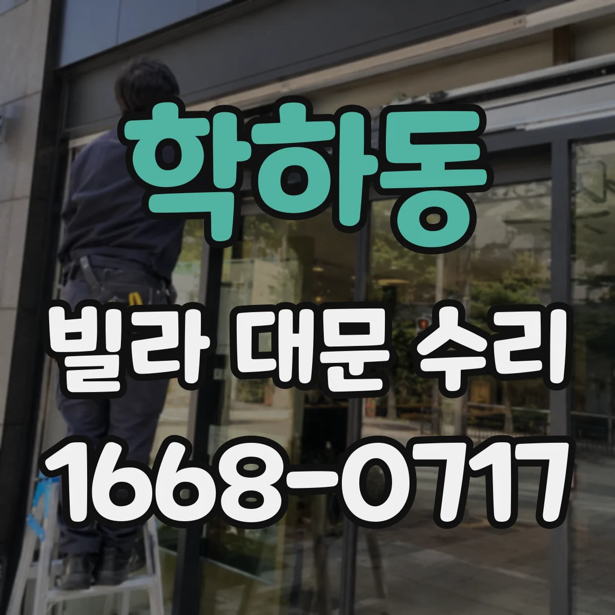 학하동 빌라 대문 수리