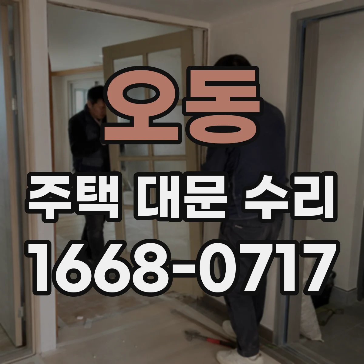 오동 주택 대문 수리
