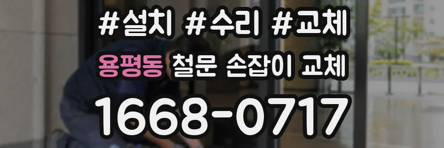 용평동 철문 손잡이 교체