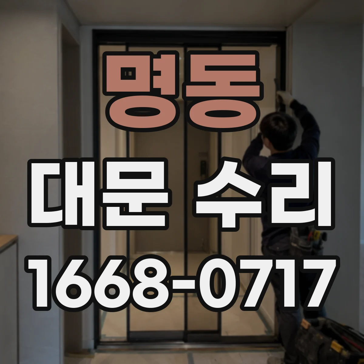 명동 대문 수리