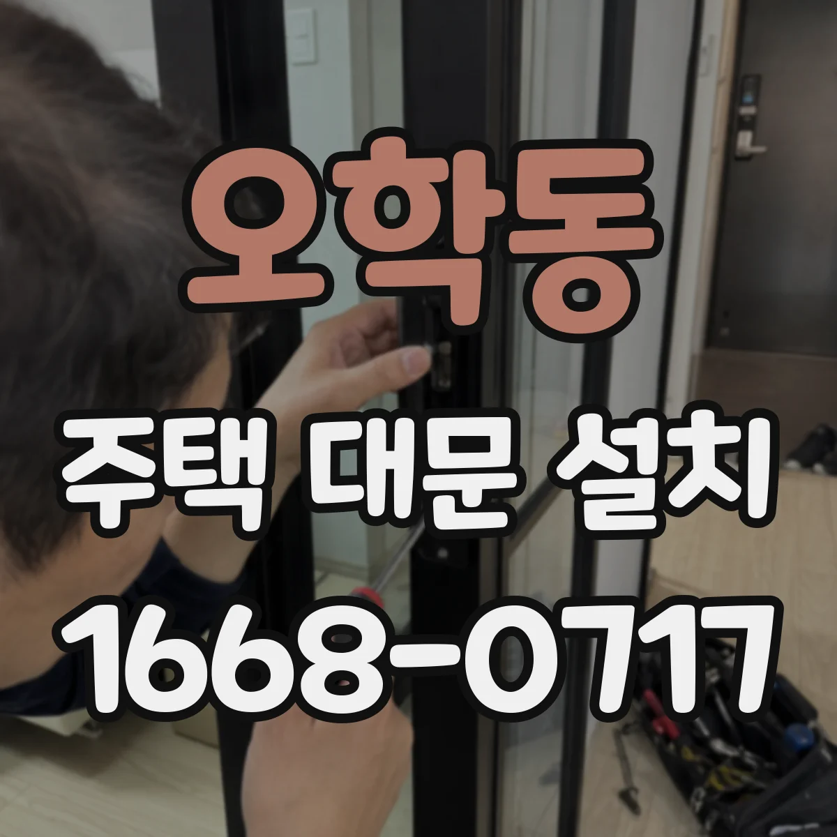 오학동 주택 대문 설치