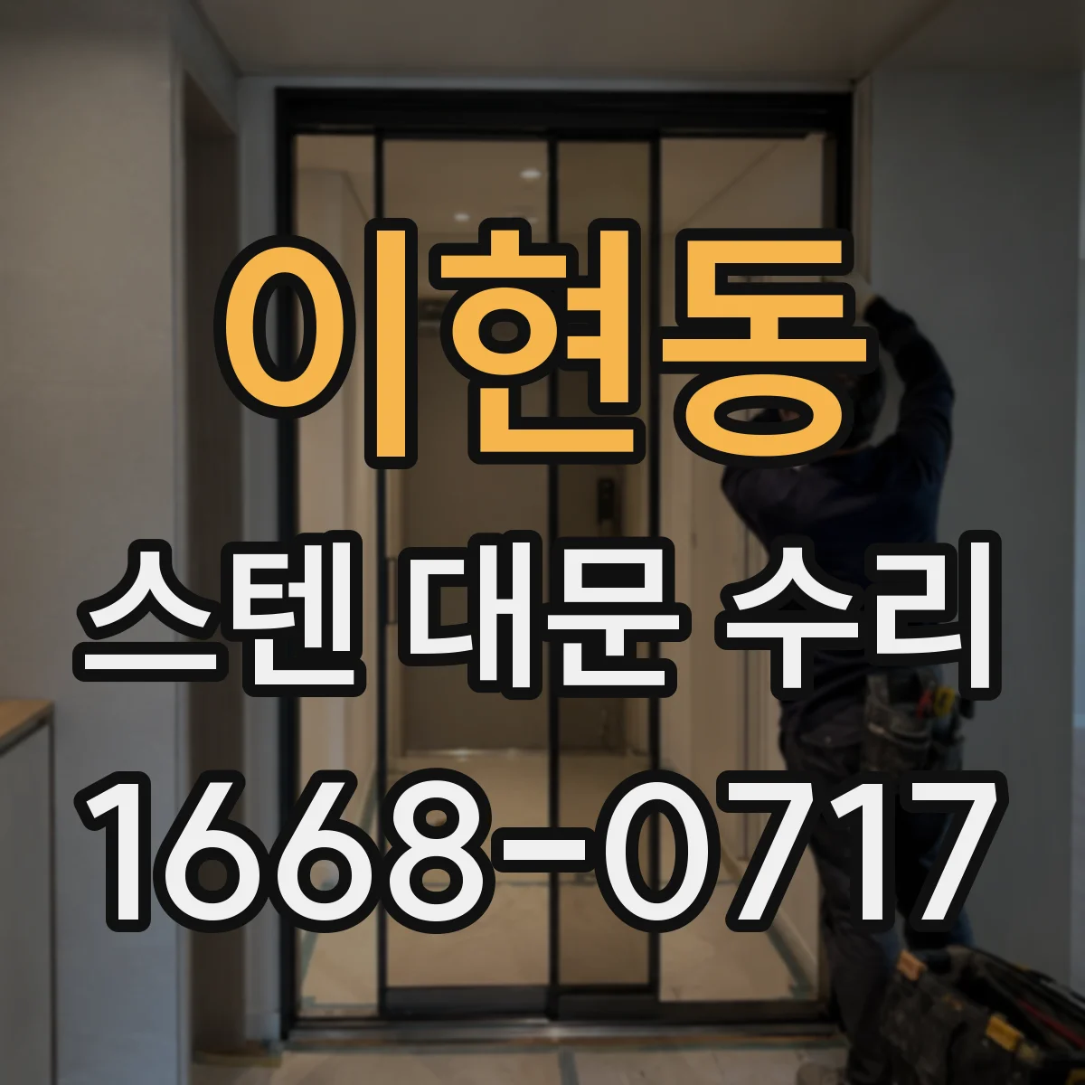 이현동 스텐 대문 수리