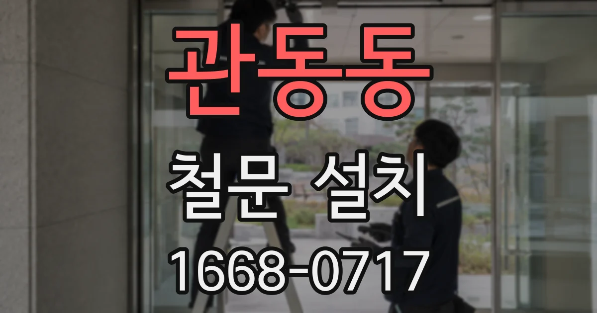 관동동 철문 설치