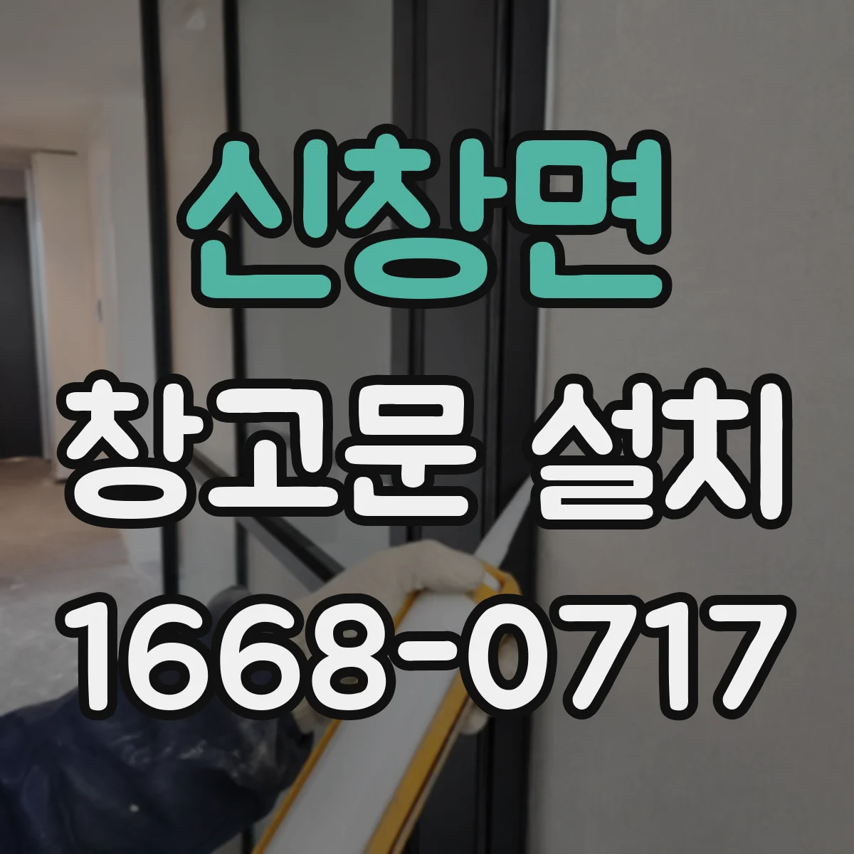 신창면 창고문 설치