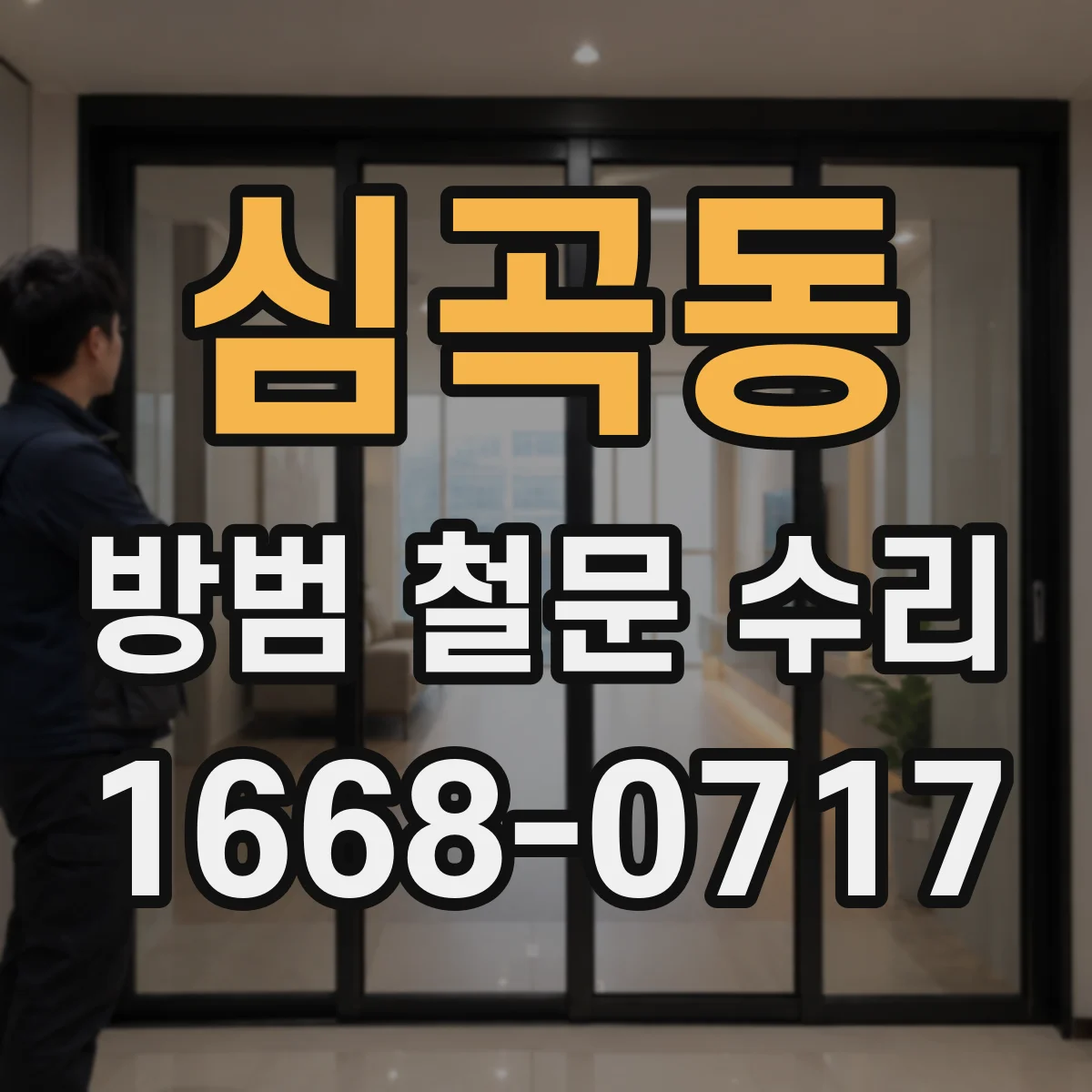 심곡동 방범 철문 수리