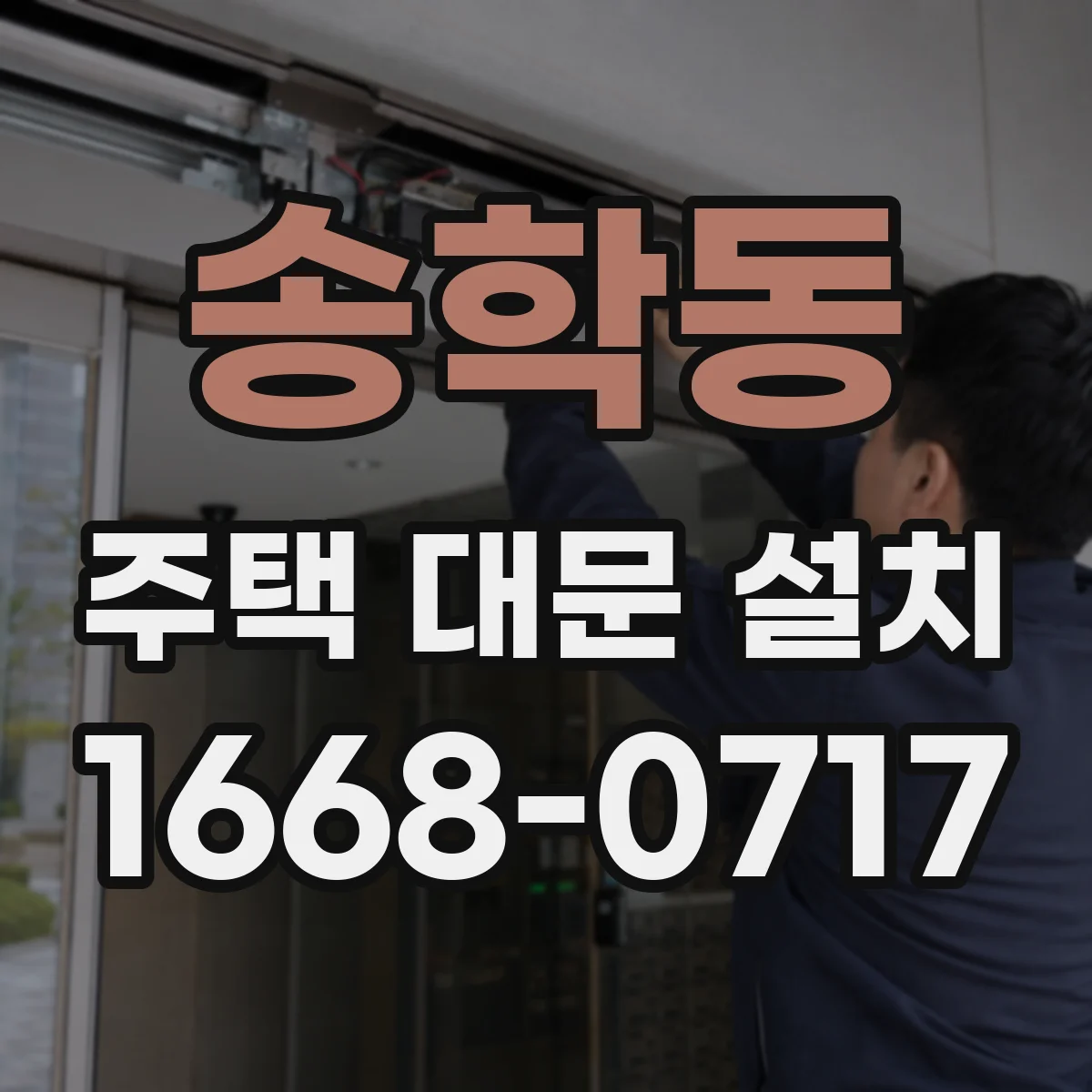 송학동 주택 대문 설치