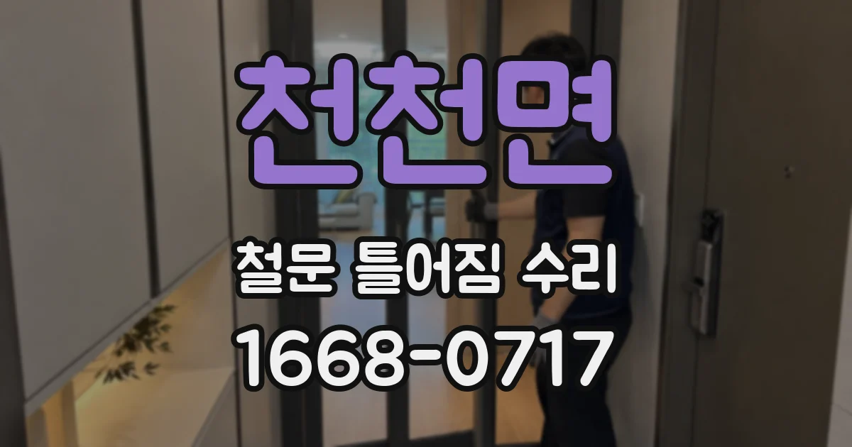천천면 철문 틀어짐 수리