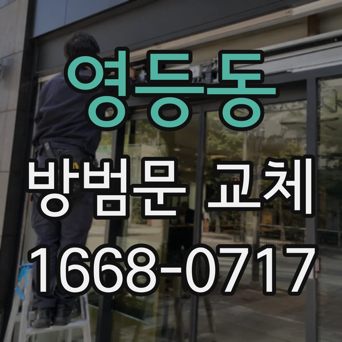 영등동 방범문 교체