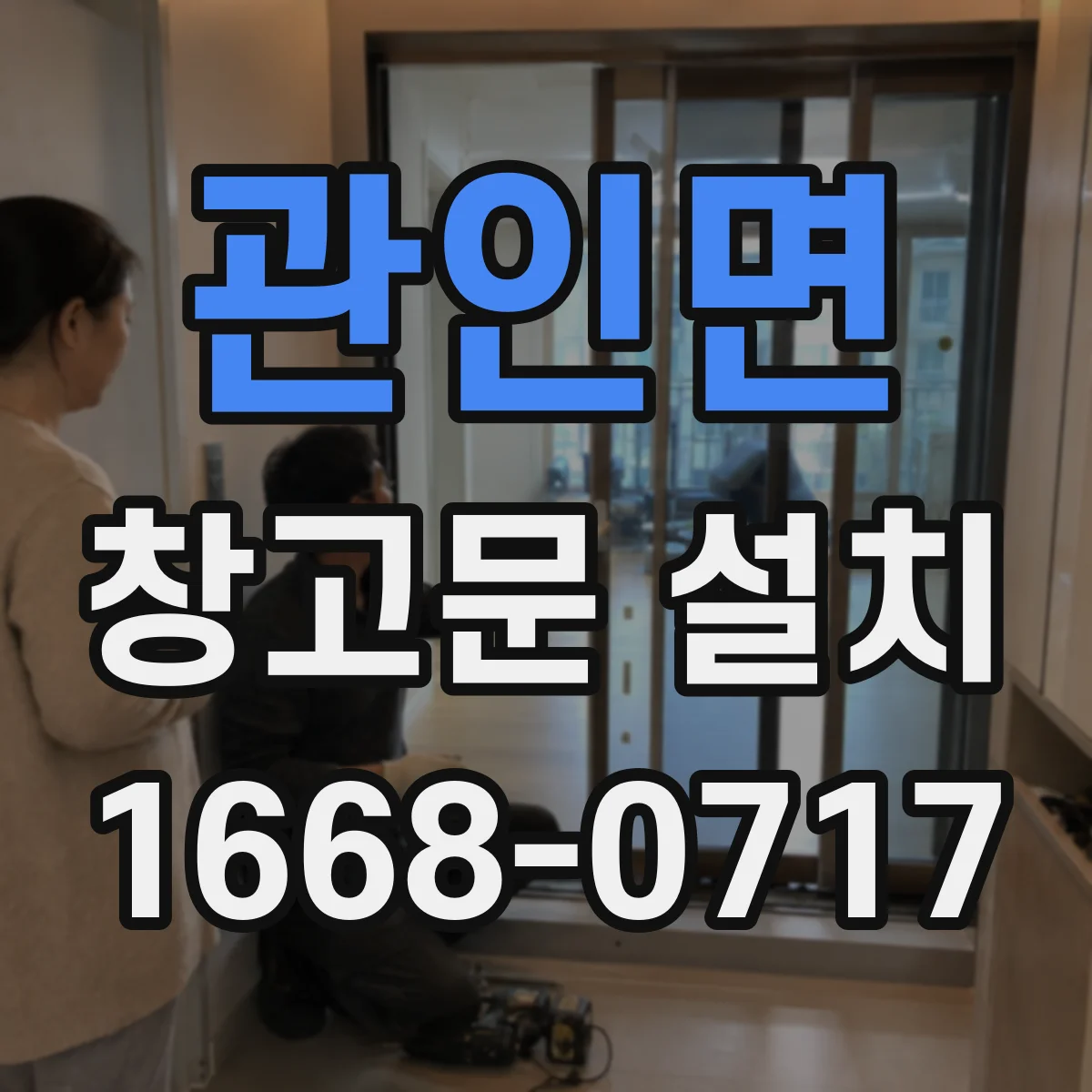 관인면 창고문 설치