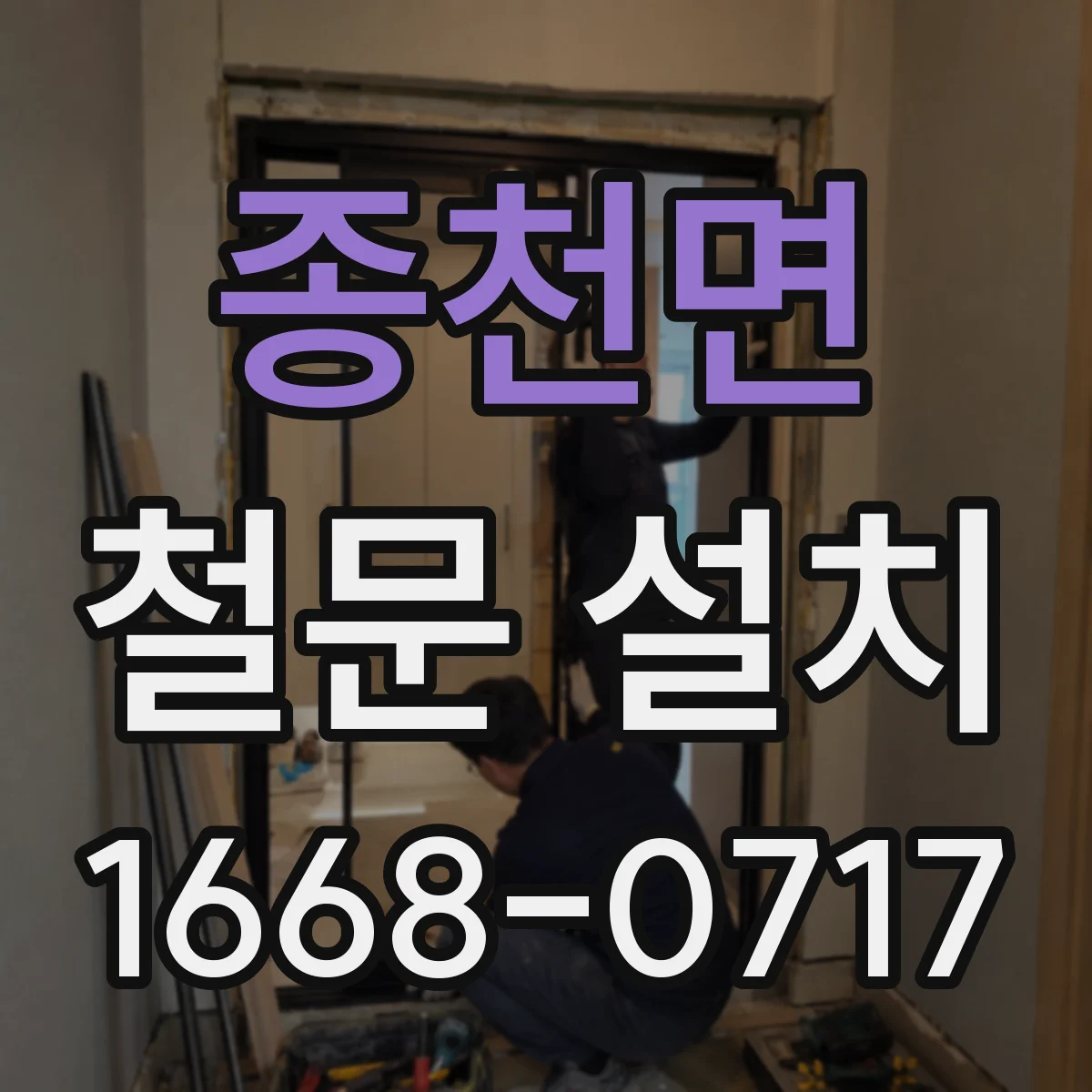 종천면 철문 설치