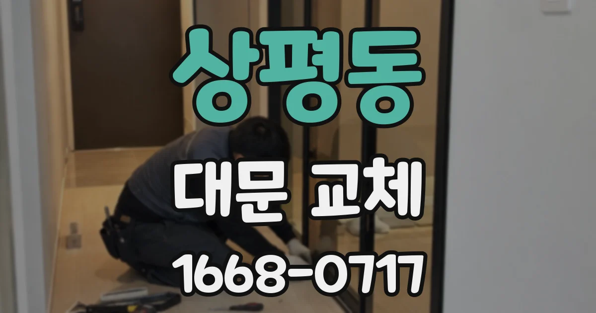 상평동 대문 교체