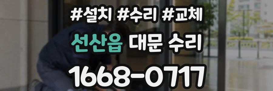 선산읍 대문 수리