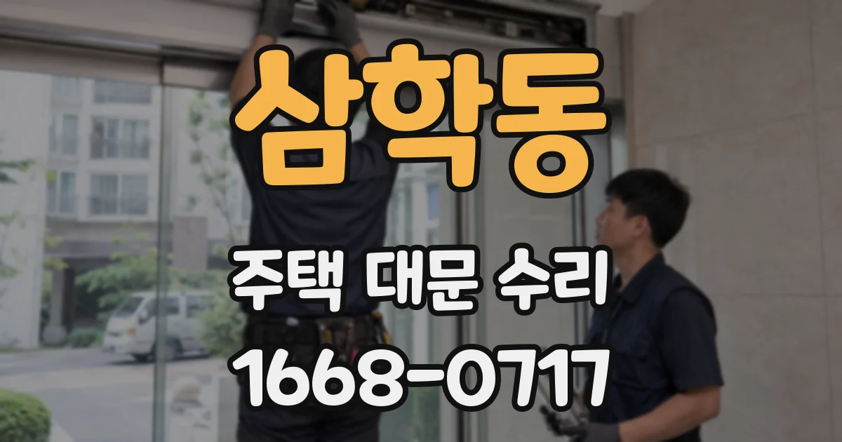 삼학동 주택 대문 수리