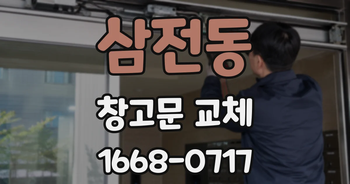 삼전동 창고문 교체