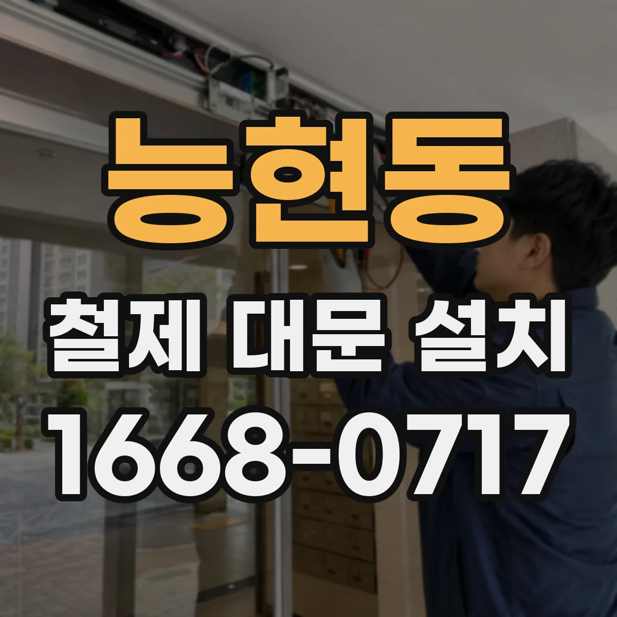 능현동 철제 대문 설치