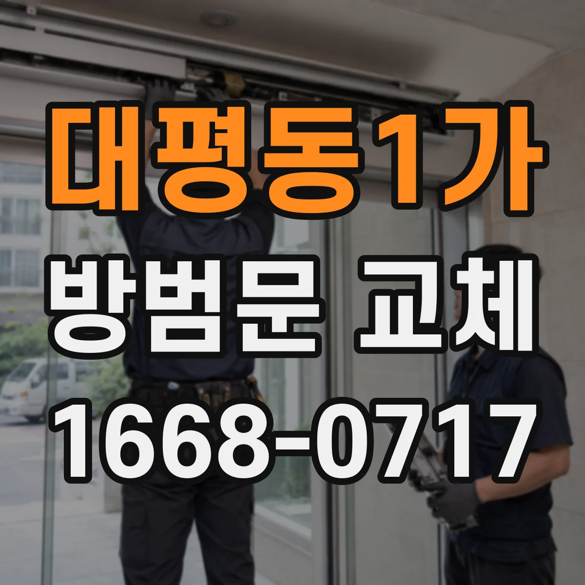 대평동1가 방범문 교체