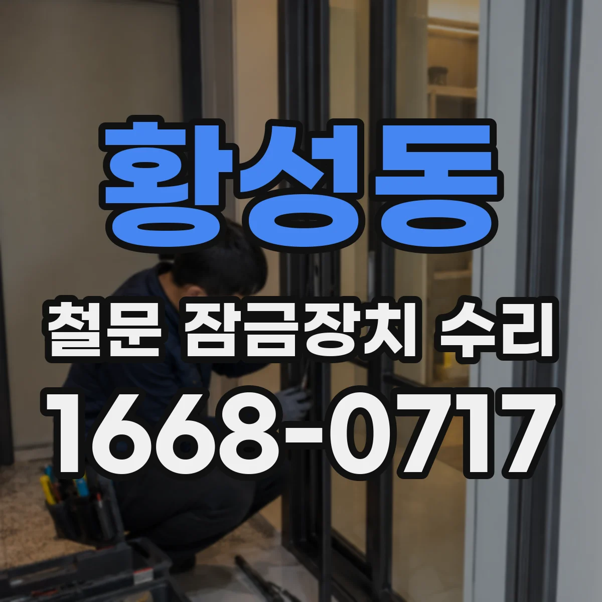 황성동 철문 잠금장치 수리