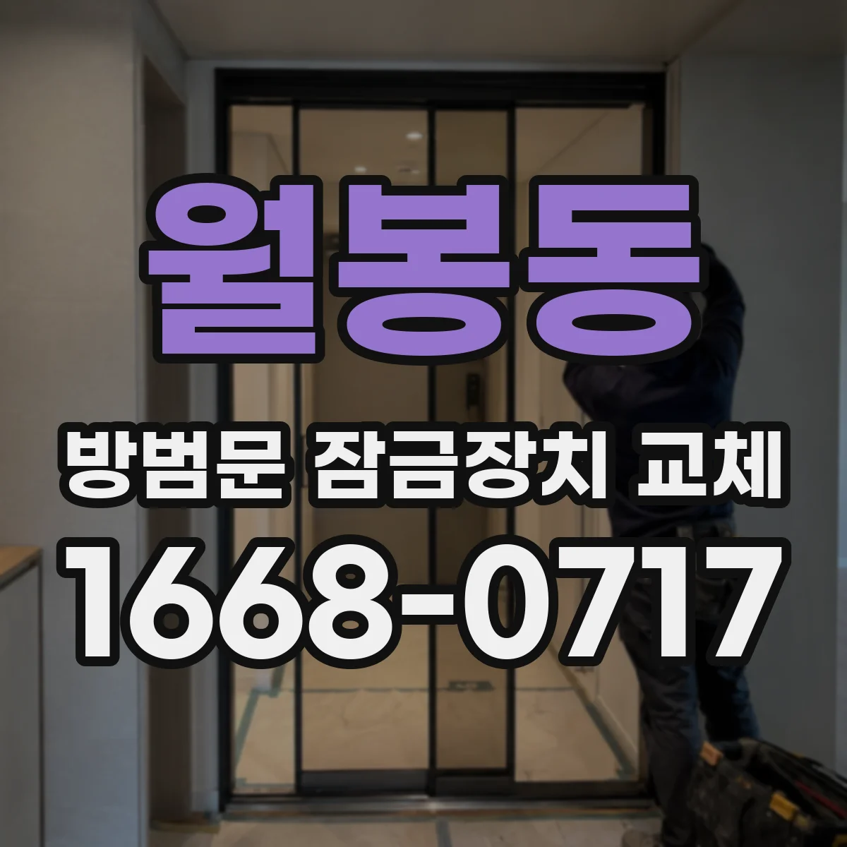 월봉동 방범문 잠금장치 교체