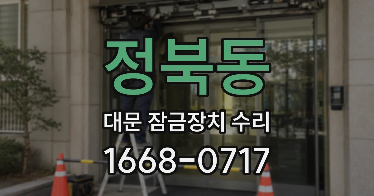 정북동 대문 잠금장치 수리