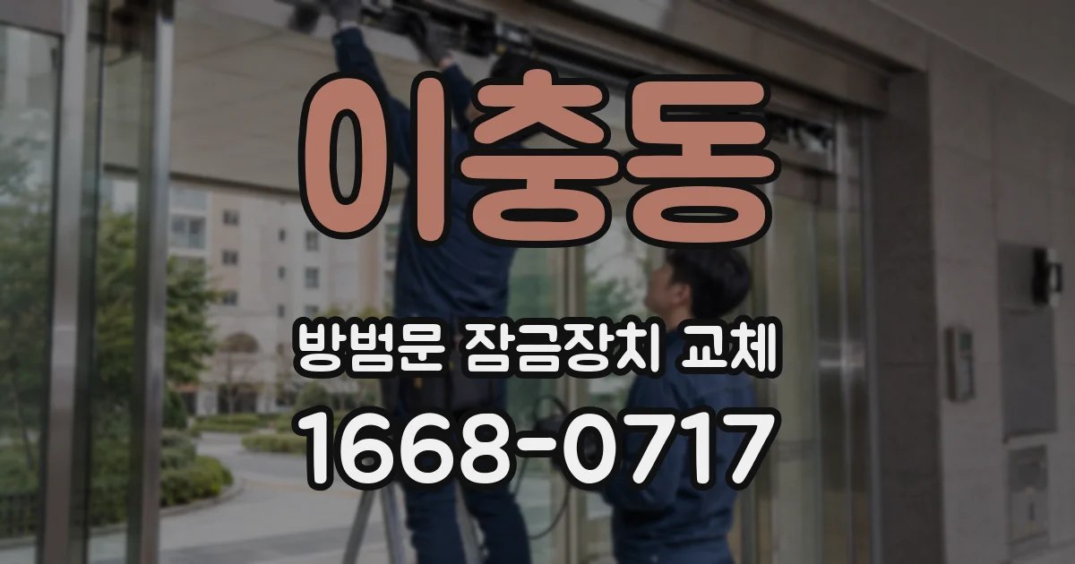 이충동 방범문 잠금장치 교체
