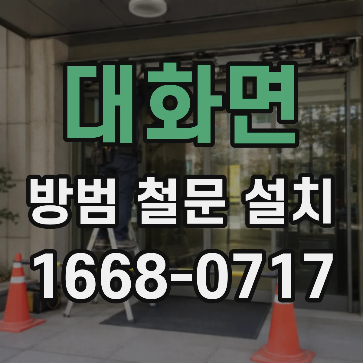 대화면 방범 철문 설치