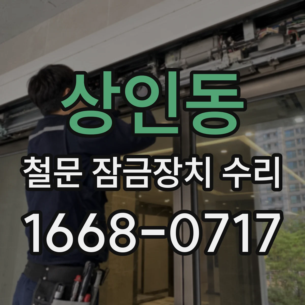 상인동 철문 잠금장치 수리