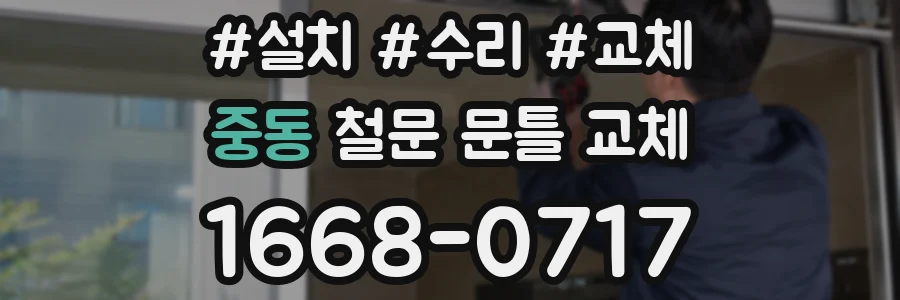 중동 철문 문틀 교체