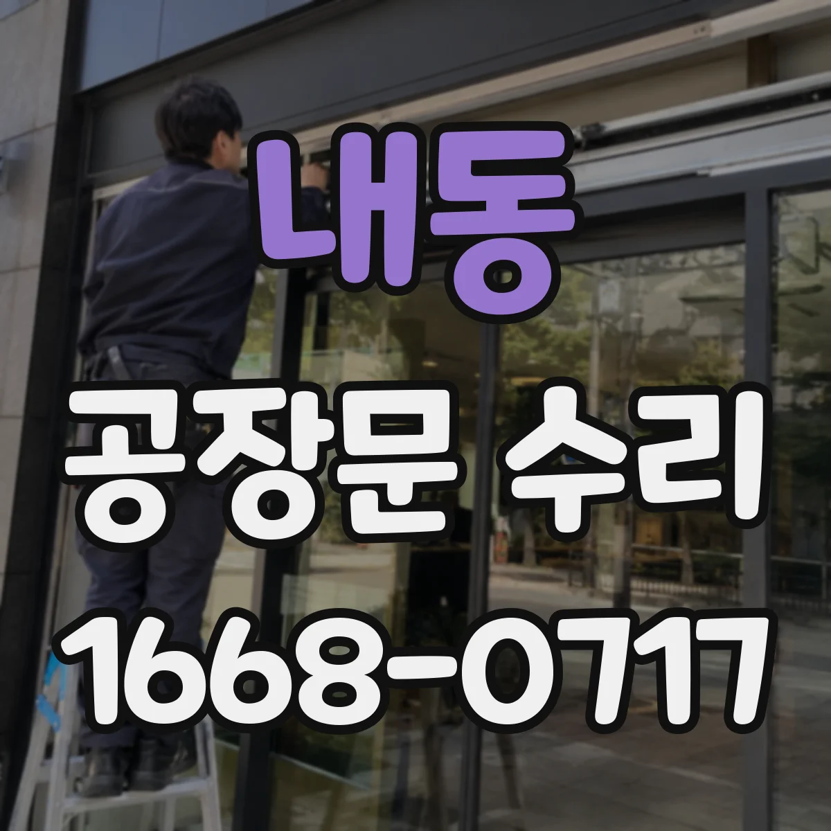 내동 공장문 수리