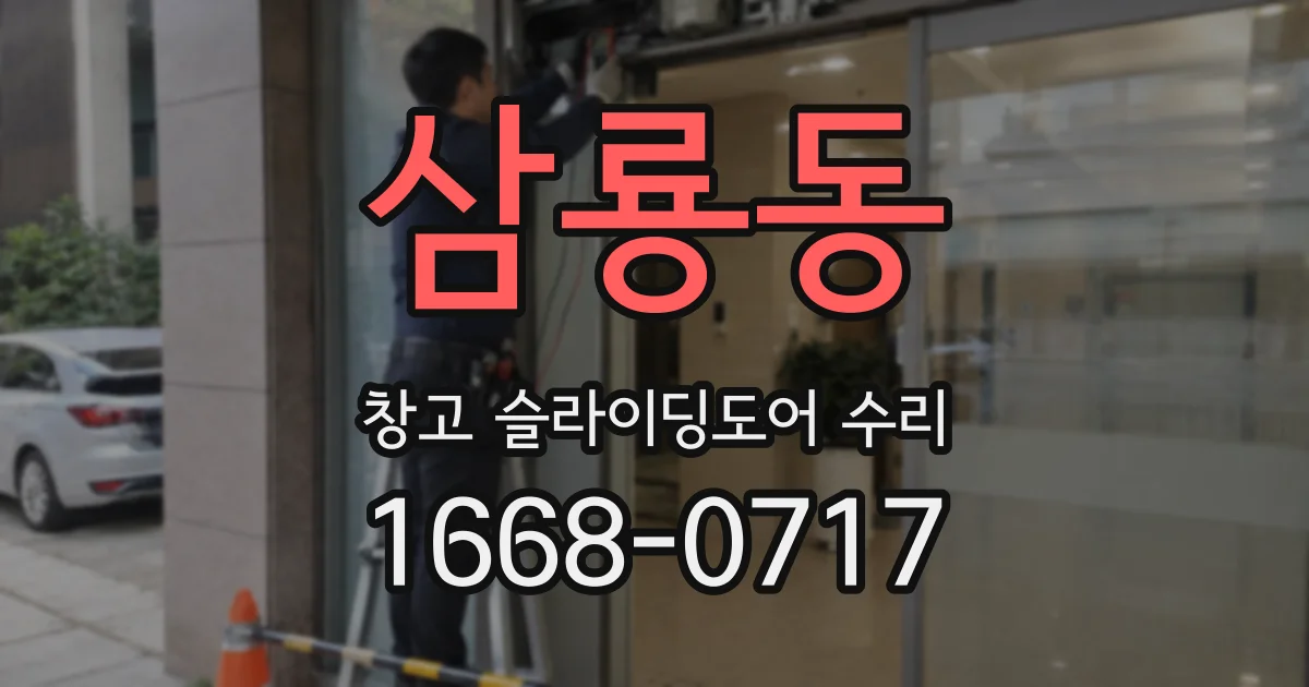 삼룡동 창고 슬라이딩도어 수리