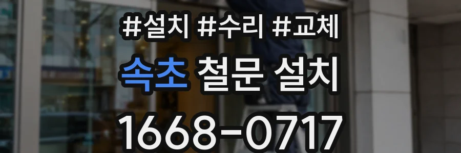 속초 철문 설치